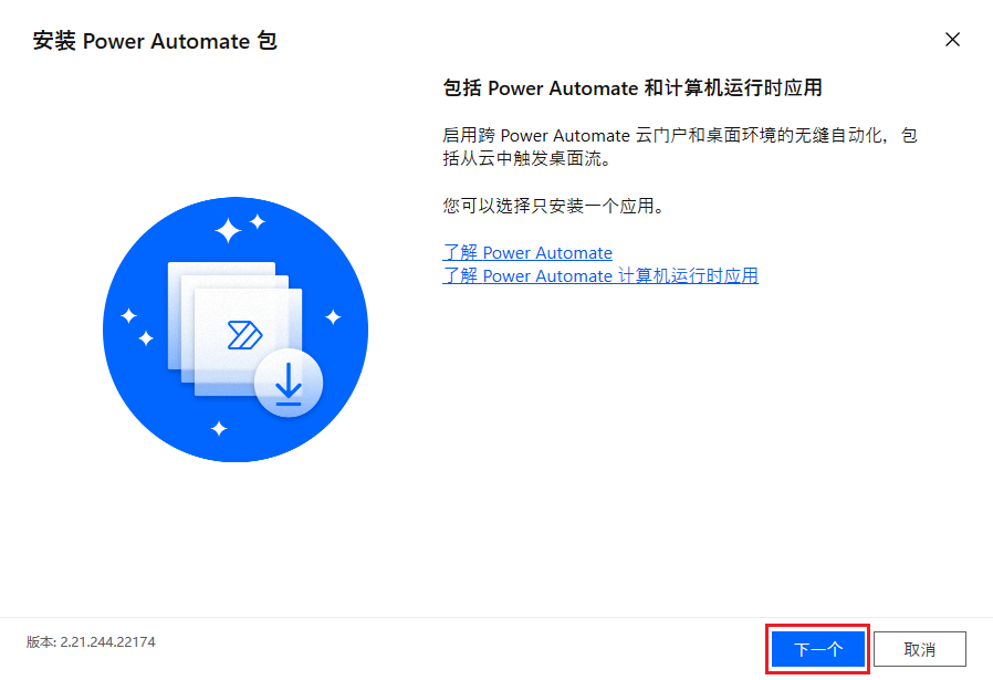 具有‘下一步’按钮的 Power Automate 安装程序安装包的屏幕截图。