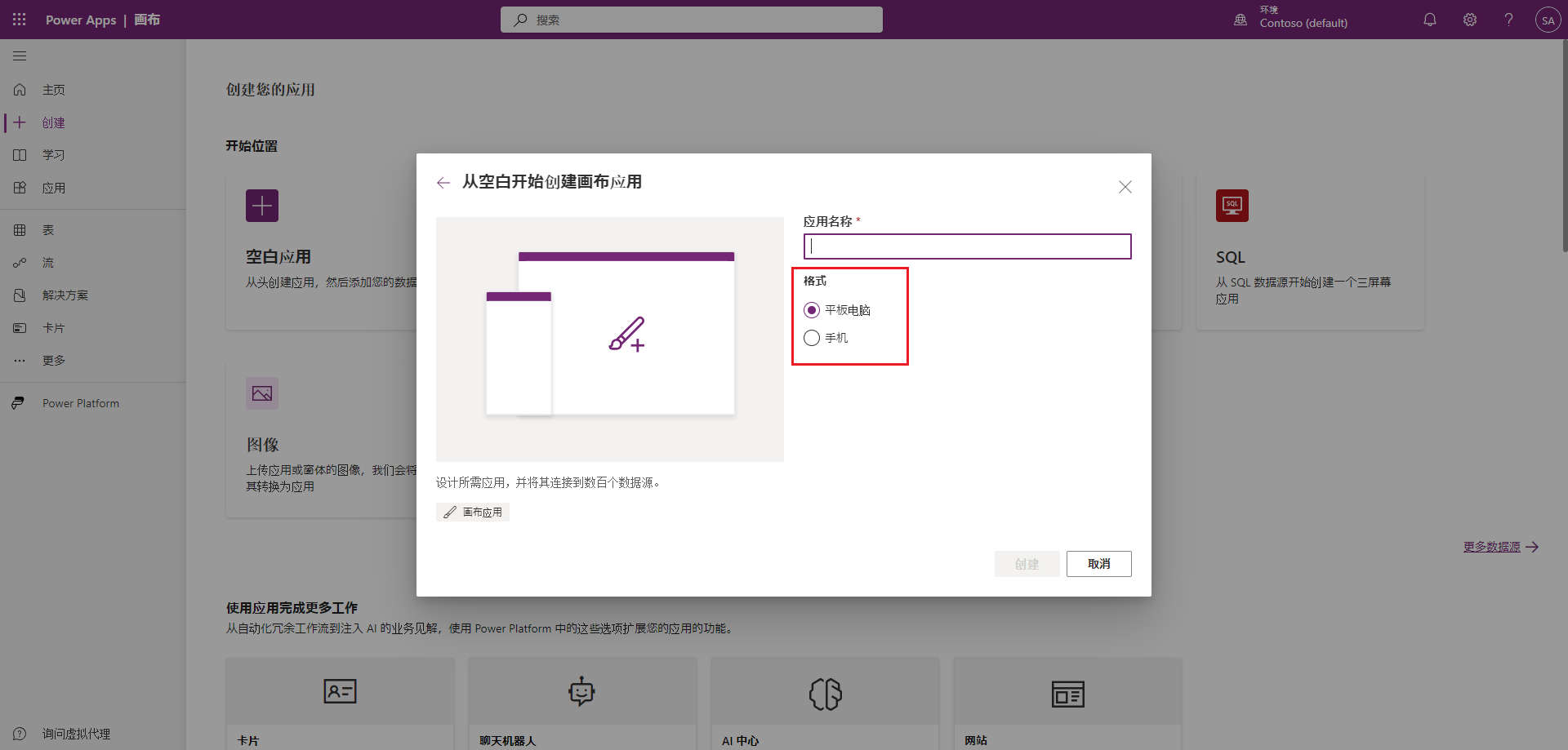 Power Apps“从头开始创建画布应用”对话框的屏幕截图,其中突出显示“格式”。