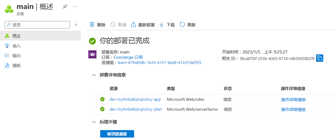 Azure 门户中特定部署界面的屏幕截图，其中列出了应用服务计划和应用。