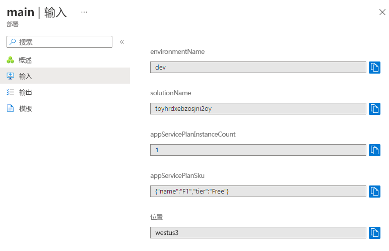 Azure 门户中特定部署界面的屏幕截图，其中显示了参数值。