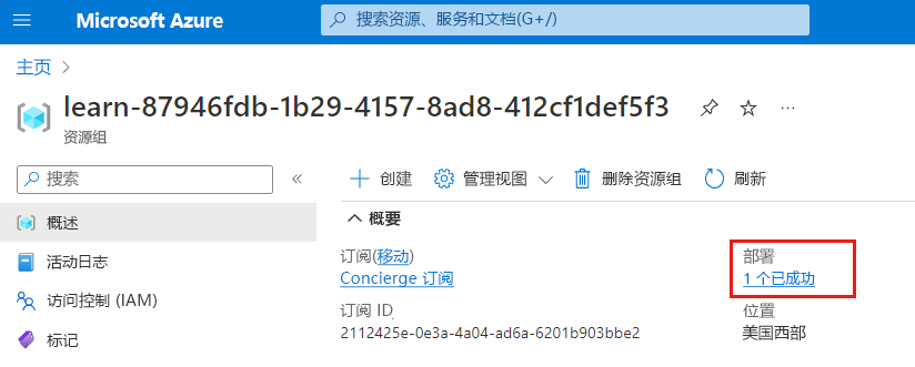 Azure 门户中的资源组概述界面屏幕截图，部署部分显示了一个成功的部署。