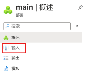 Azure 门户中特定部署界面的屏幕截图，其中突出显示了“输入”菜单项。