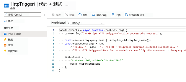 “代码”和“测试”窗格的屏幕截图，其中显示了 HTTP 触发器函数模板的默认代码。
