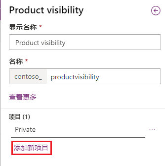 在“新建选项”窗格中添加新选项的屏幕截图。
