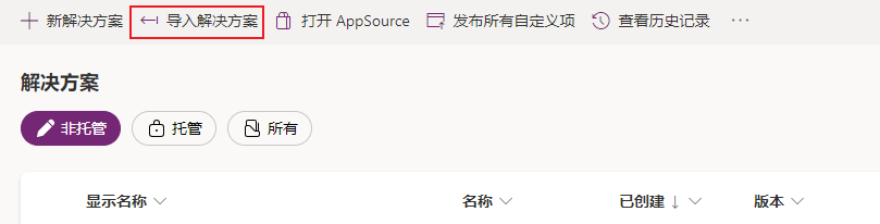 Power Apps 中“导入解决方案”按钮的屏幕截图。
