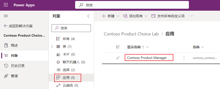 解决方案 > Contoso 产品选项实验部分的屏幕截图,其中突出显示了 Contoso 产品管理器应用程序。