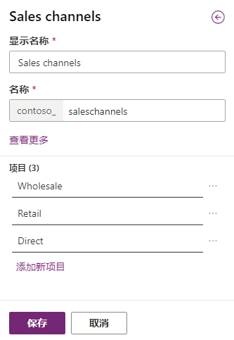 新销售渠道选项列中的“保存”按钮的屏幕截图。