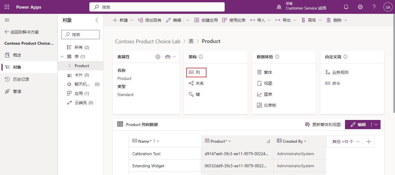 产品表仪表板的屏幕截图,其中选择了“架构”下方的“列”。