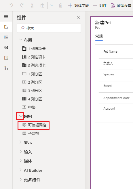 “组件”菜单的屏幕截图,其中展开了“网格”字段并选择了“可编辑网格”。