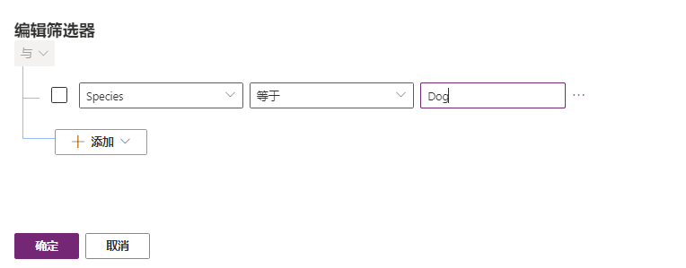 “编辑筛选器”窗格的屏幕截图,其中显示筛选器的条件为“物种等于狗”。
