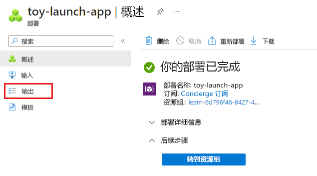 Azure 门户的屏幕截图，其中显示了部署，并突出显示了“输出”菜单项。