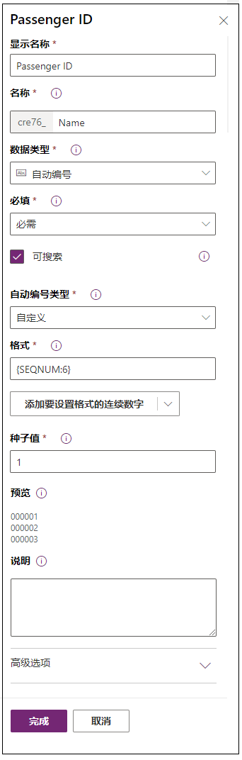 乘客 ID 的屏幕截图,其中 Autonumber、自定义、SEQNUM:6 和 1 作为不同字段的值。