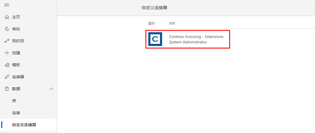 显示自定义连接器的屏幕截图。