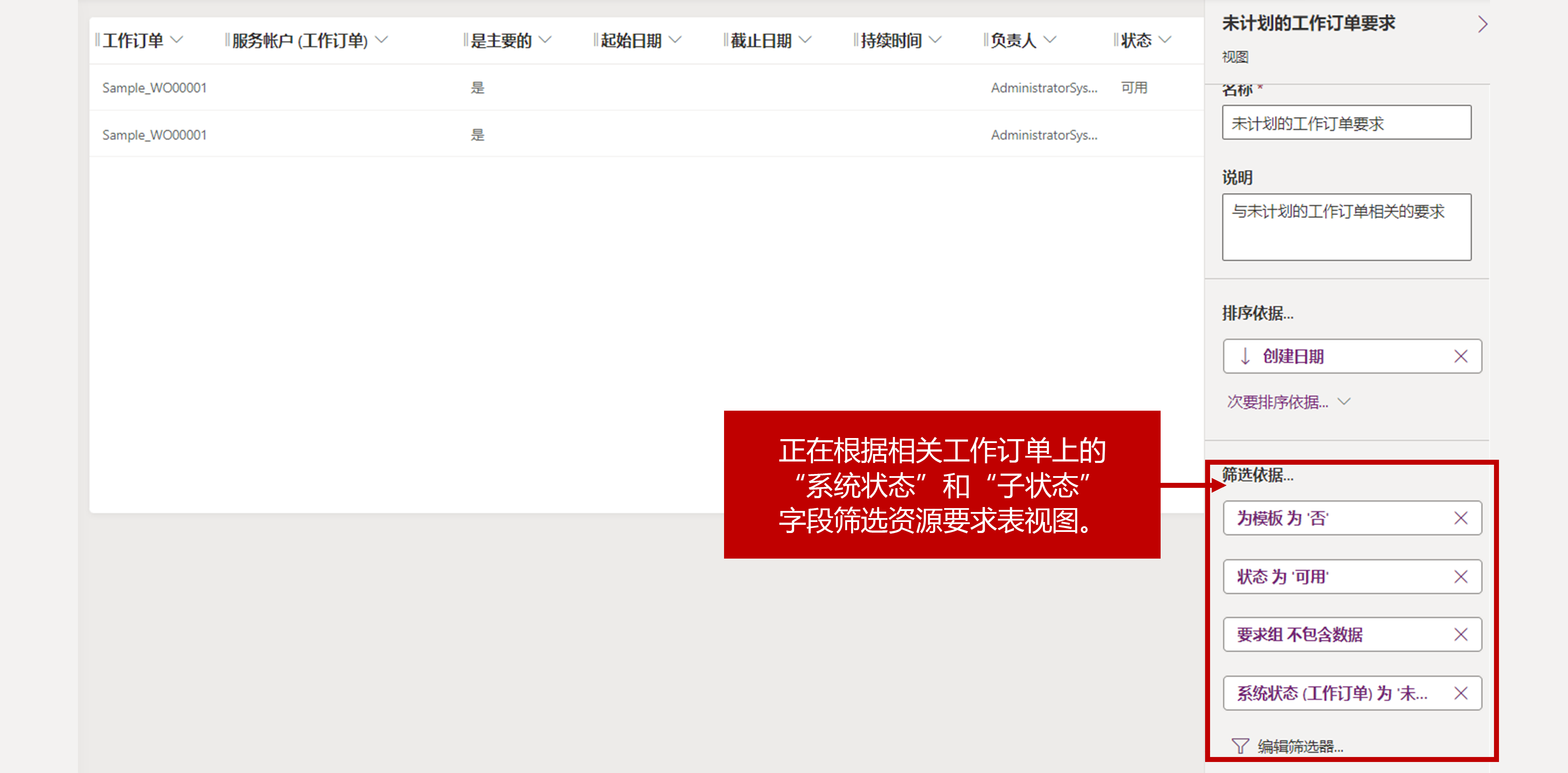 根据相关工作订单上的系统状态和子状态字段筛选资源要求表视图的屏幕截图。