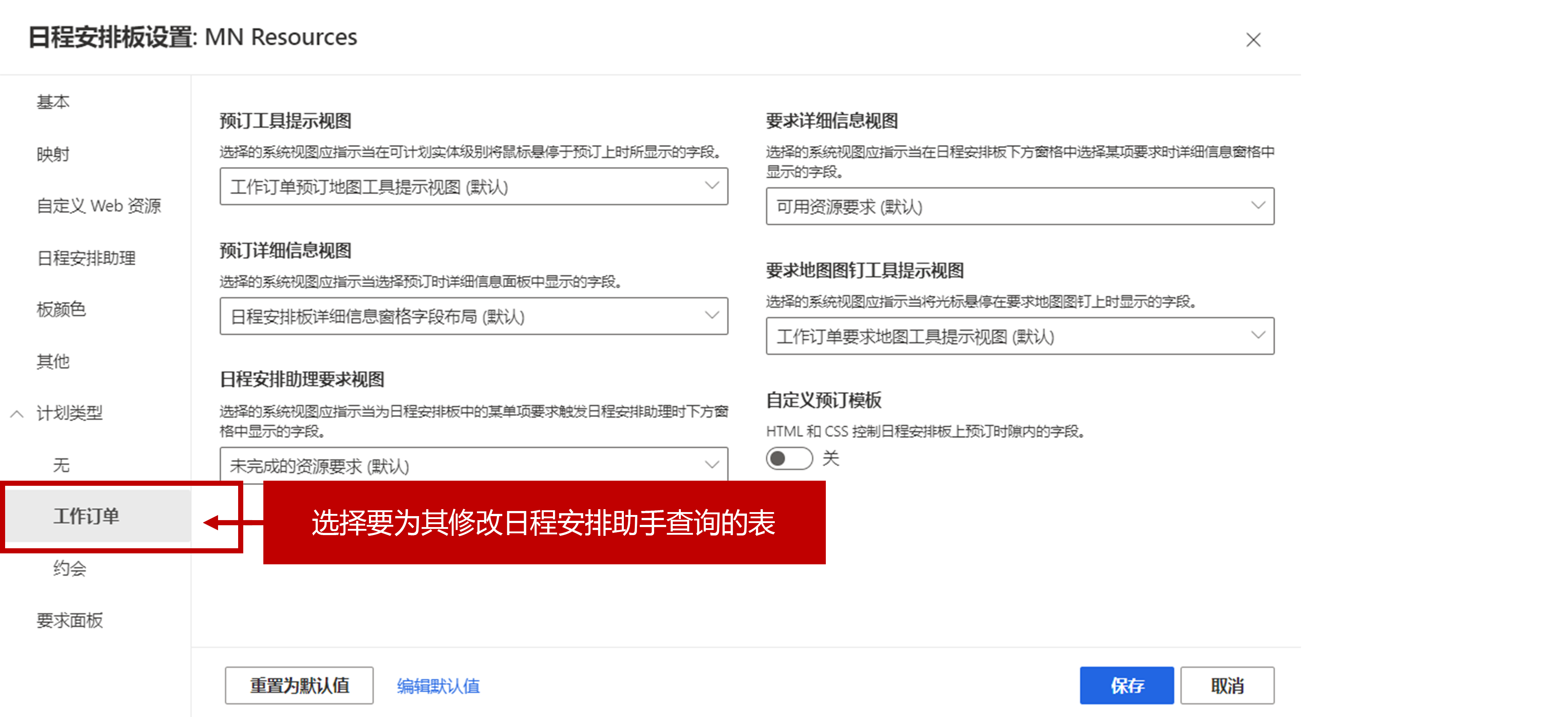 日程安排类型已展开的屏幕截图,其中显示了工作订单和文本“选择要为其修改日程安排助手查询的表”。