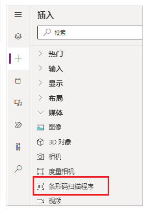 “插入”窗格上的条码扫描仪控件的屏幕截图。