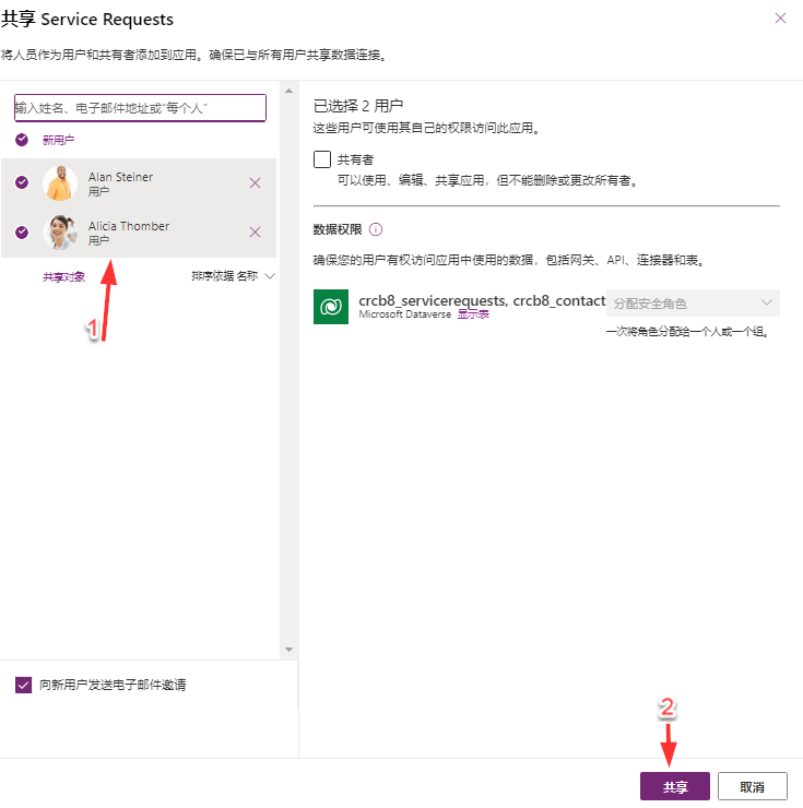 “共享服务请求”对话框屏幕截图，其中已选定人员并突出显示“共享”按钮。