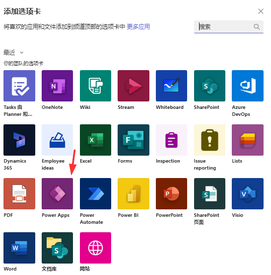 “添加选项卡”对话框的屏幕截图，其中突出显示了 Power Apps 选项卡。