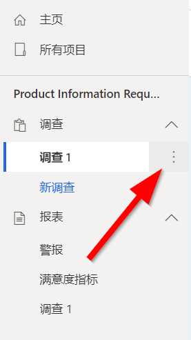 在导航窗格中，选择“产品信息请求”下的调查 1，您就可以看到指向该调查旁省略号按钮的箭头。