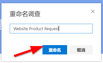 在“重命名调查”对话框中，调查名称将更改为“网站产品请求”，并显示指向“重命名”按钮的箭头。