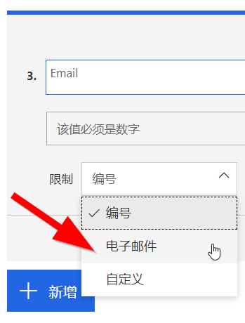 “限制”下拉列表显示“编号”、“电子邮件”和“自定义”选项，箭头指向“电子邮件限制”。