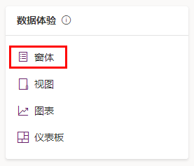 显示“数据体验”窗格特写的屏幕截图，其中突出显示了“窗体”。