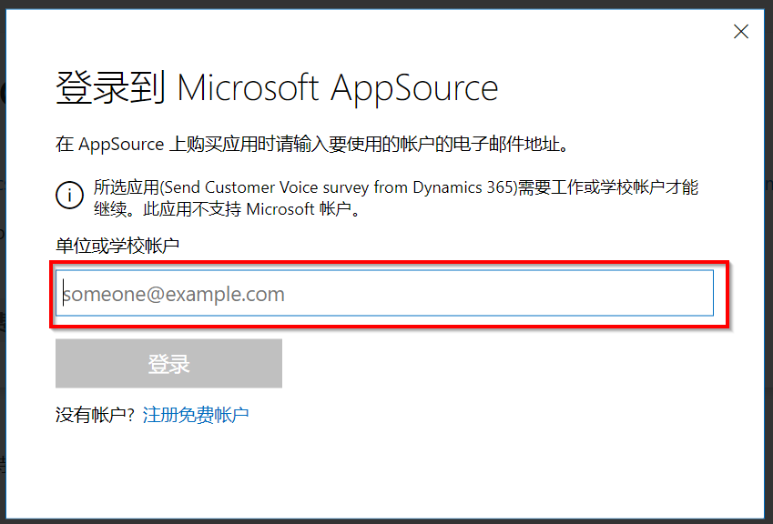 屏幕截图显示 Microsoft AppSource 的登录提示，其中显示电子邮件地址输入框并突出显示“登录”按钮。