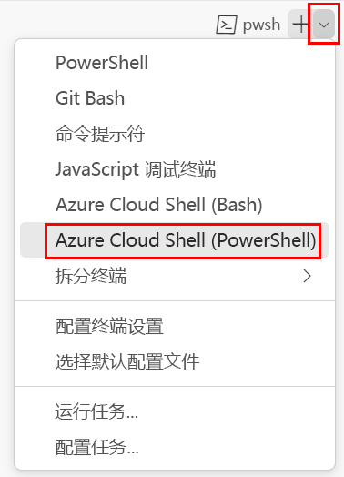 Visual Studio Code 终端窗口的屏幕截图，其中显示了终端 shell 下拉列表并选中了 PowerShell。