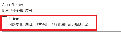 屏幕截图:用户的“共同负责人”复选框。