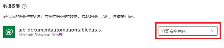 “分配安全角色”菜单的屏幕截图。