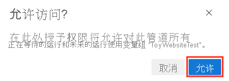 Azure DevOps 的屏幕截图，其中显示了权限确认界面。突出显示“允许”按钮。