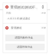 Azure DevOps 屏幕截图，显示了测试环境中管道运行的冒烟测试阶段。状态显示该阶段失败。