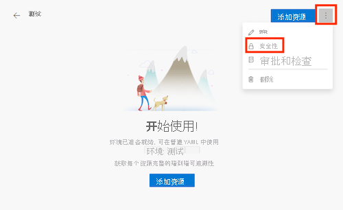 名为“测试”的环境的 Azure DevOps 页的屏幕截图，其中显示了“更多操作”菜单，并突出显示了“安全”选项。