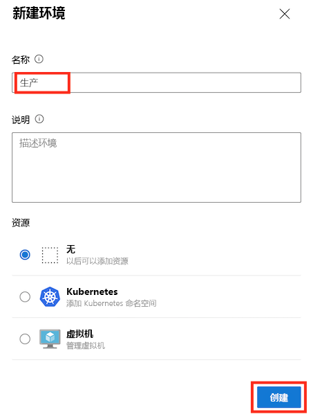 名为 Production 的新环境的 Azure DevOps 页的屏幕截图，其中包含已完成的详细信息。