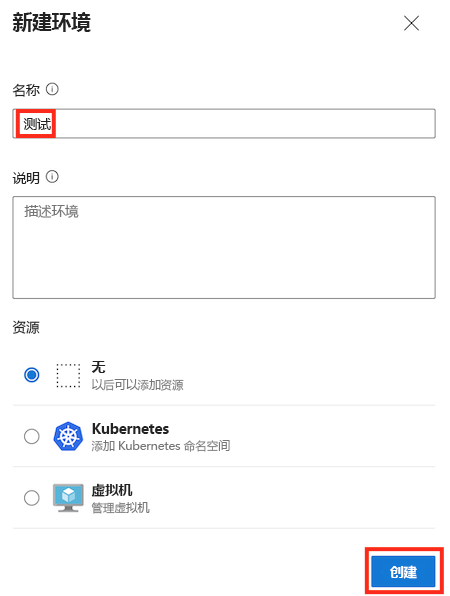 名为“测试”的新环境的 Azure DevOps 页的屏幕截图，其中包含已完成的详细信息和“创建”按钮。