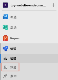Azure DevOps 界面的屏幕截图，其中显示了“管道”菜单和环境项。