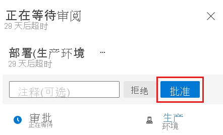Azure DevOps 界面的屏幕截图，其中显示了管道审批页和“批准”按钮。