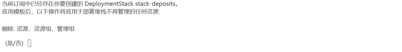 显示 Azure CLI 命令行的屏幕截图，其中显示了部署堆栈已存在的警告。