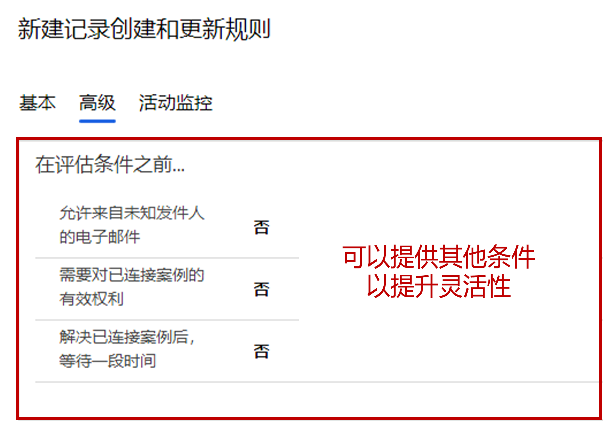 评估条件设为‘否’的‘高级’选项卡的屏幕截图。