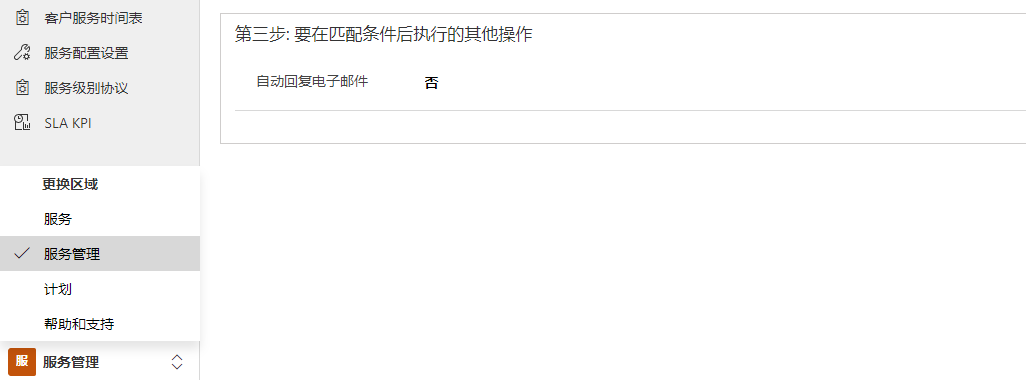 已选择服务管理选项,并将自动回复设置为‘否’的屏幕截图。