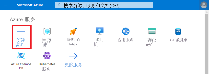 显示 Azure 门户的屏幕截图。图中突出显示了“创建资源”选项。