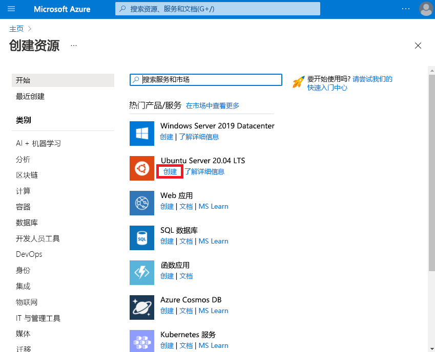 显示 Azure 市场的屏幕截图。图中突出显示了 Ubuntu Server 20.04 LTS 下的“创建链接”。