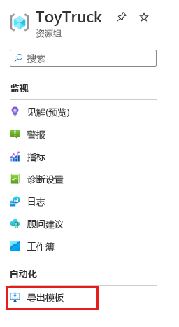 Azure 门户的屏幕截图，其中显示资源组窗格中的“导出模板”菜单项。