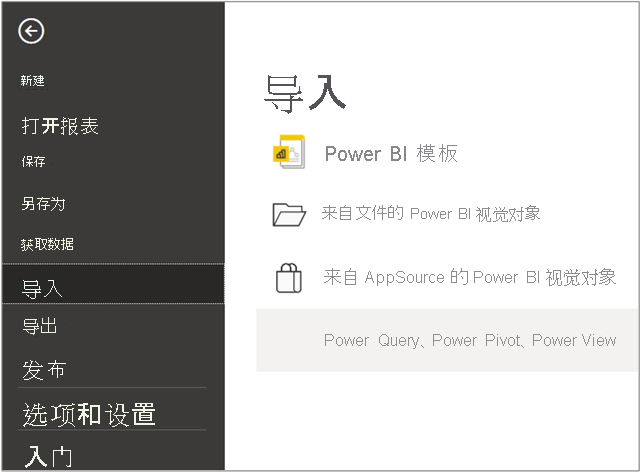 “导入”菜单的屏幕截图，其中选择了“Power Query、Power Pivot、Power View”。