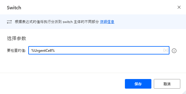 “要检查的值”设置为“UrgentCell”的 Switch 操作属性对话框的屏幕截图。
