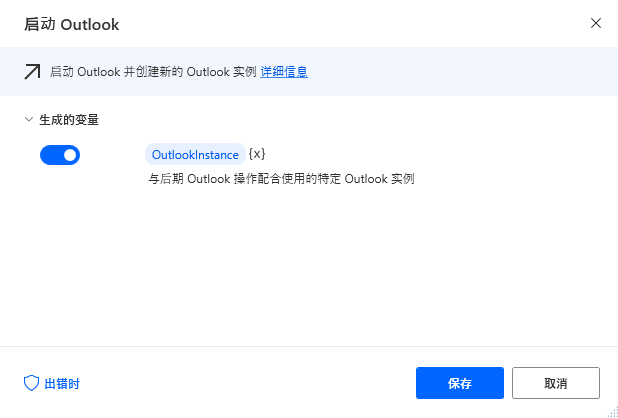 “启动 Outlook”操作对话框的屏幕截图。