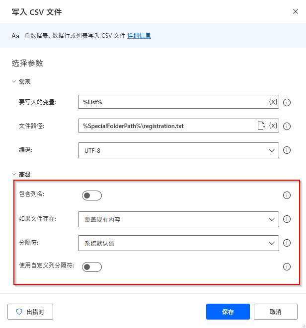 “写入 CSV 文件”操作属性对话框的屏幕截图。