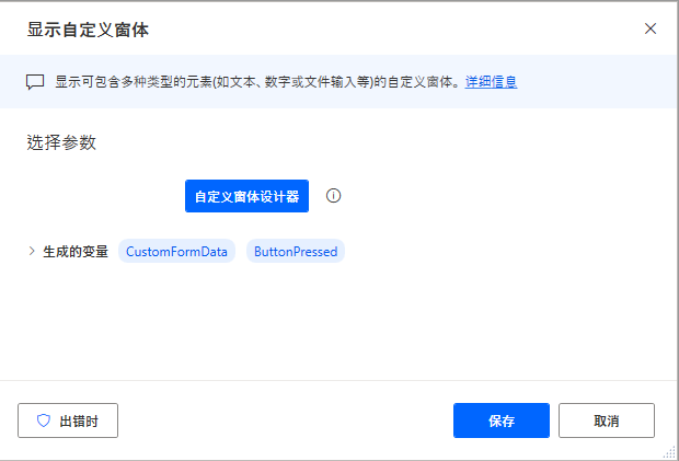 “显示自定义窗体”操作中的“自定义窗体设计器”按钮的屏幕截图。