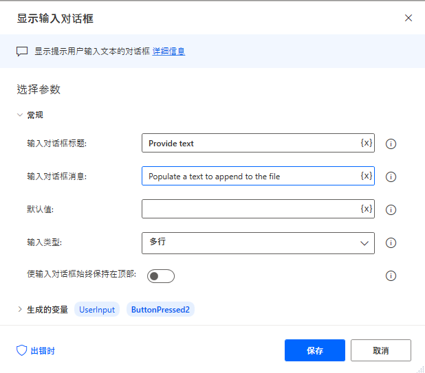 “显示输入对话框”操作属性的屏幕截图。