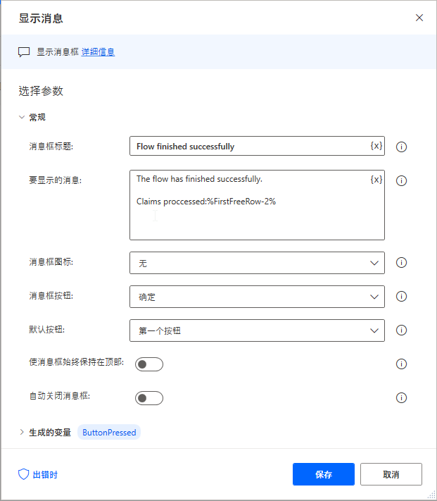 “显示消息”操作属性的屏幕截图。